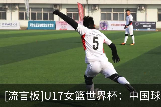 [流言板]U17女篮世界杯：中国球员李沅珊获赛事得分王&入选最佳二阵